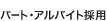 �p�[�g�E�A���o�C�g�̗p