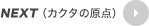 NEXT�i�J�N�^�̌��_�j
