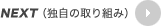 NEXT�i�Ǝ��̎��g�݁j