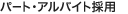 �p�[�g�E�A���o�C�g�̗p