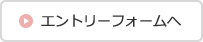 エントリーフォームへ