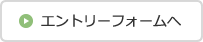 エントリーフォームへ