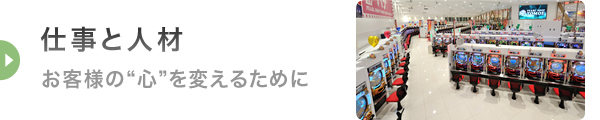 仕事と人材 - お客様の“心”を変えるために