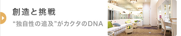 創造と挑戦 - 独自性の追及がカクタのDNA