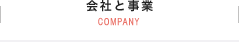 会社と事業 COMPANY