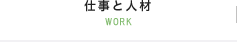 仕事と人材 WORK