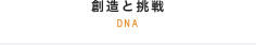 創造と挑戦 DNA